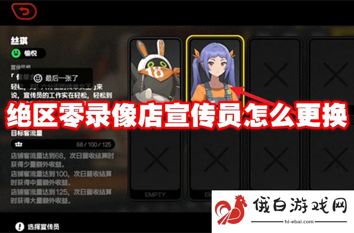 绝区零录像店宣传员怎么更换