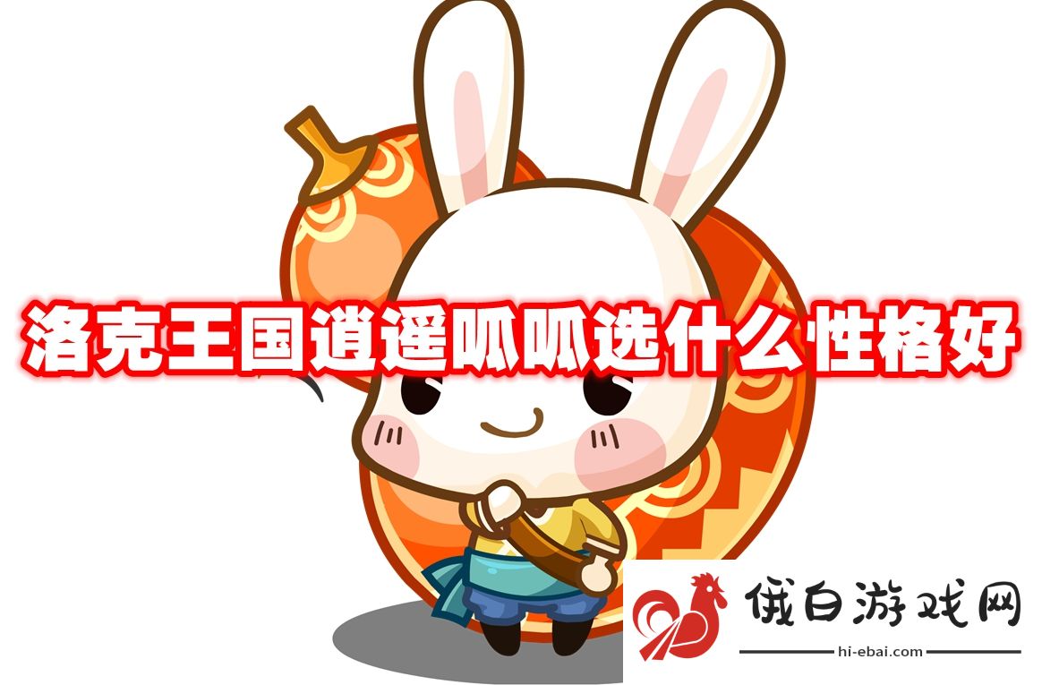洛克王国逍遥呱呱选什么性格好