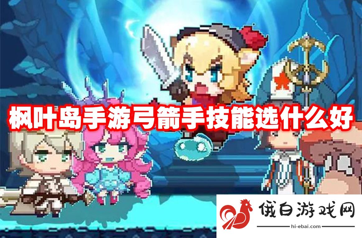 枫叶岛手游弓箭手技能选什么好