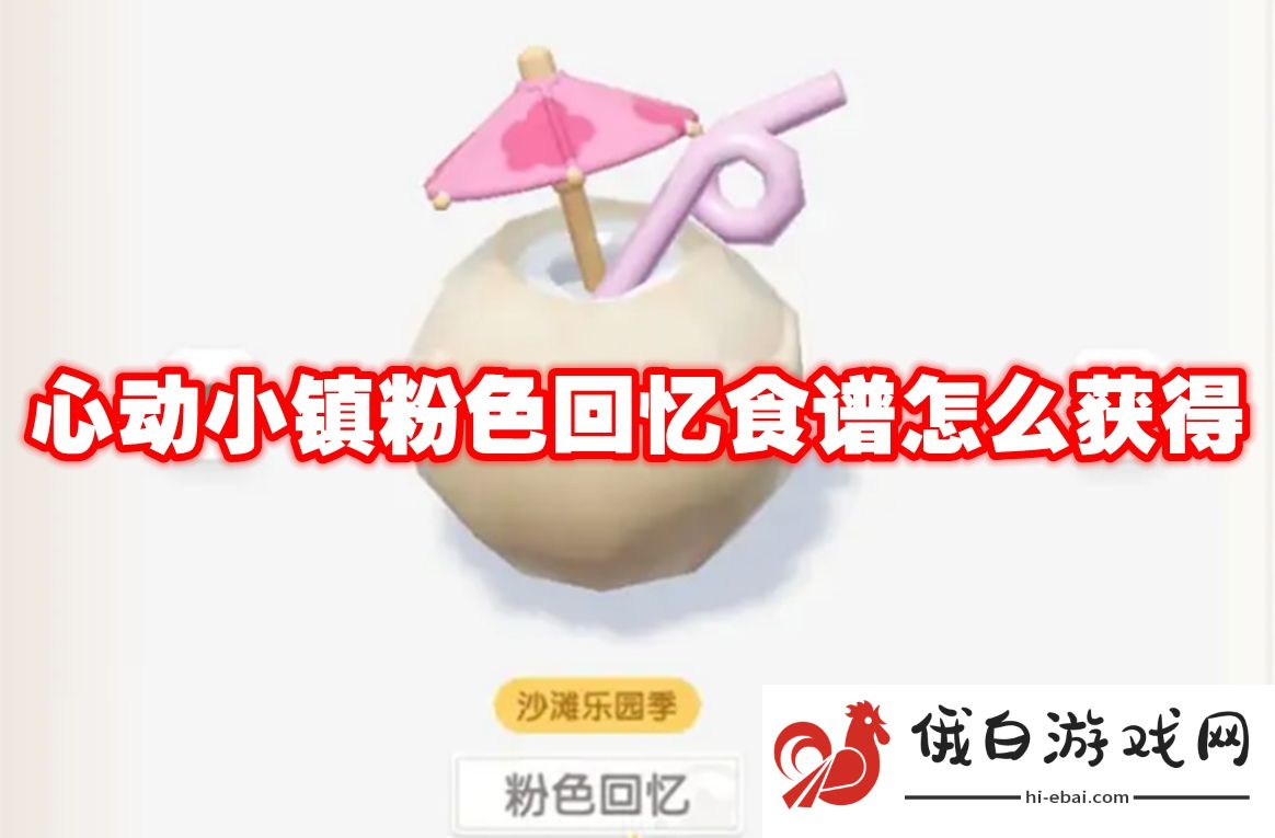 心动小镇粉色回忆食谱怎么获得