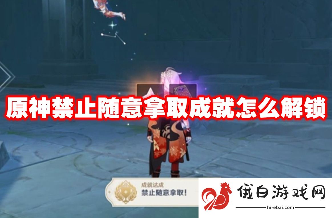 原神禁止随意拿取成就怎么解锁