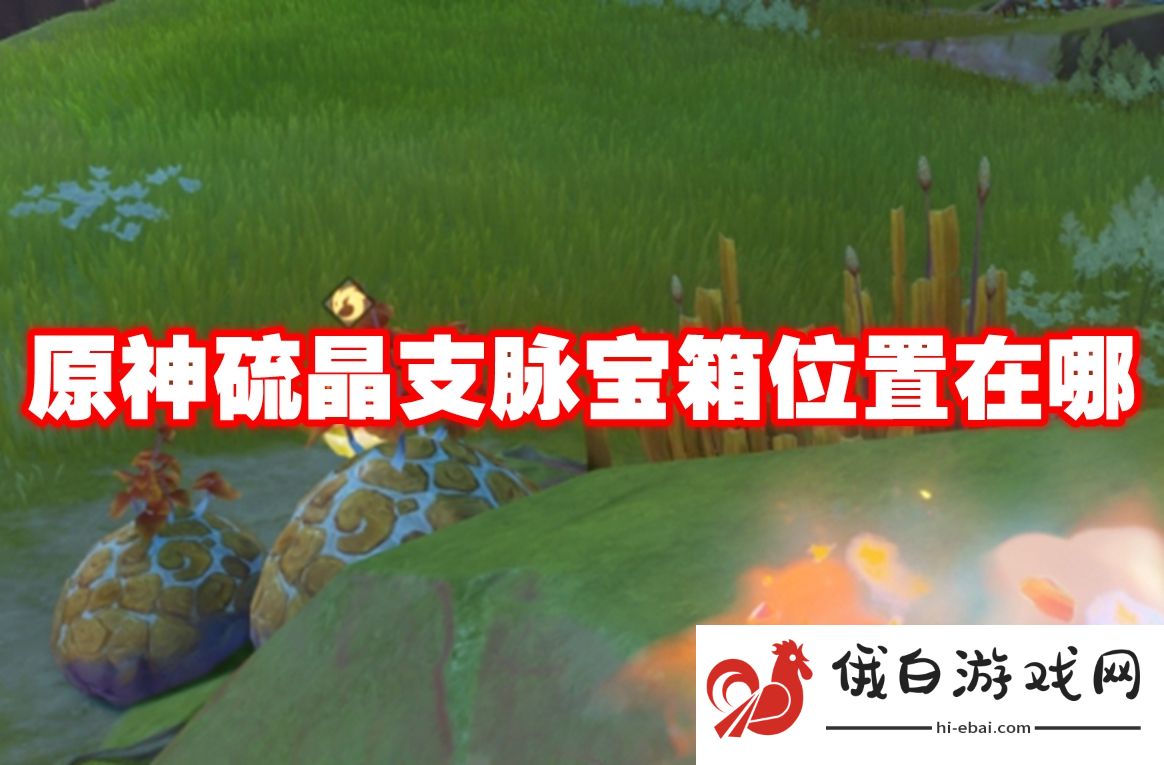 原神硫晶支脉宝箱位置在哪