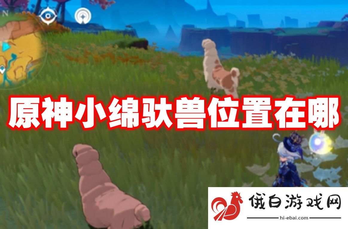 原神小绵驮兽位置在哪