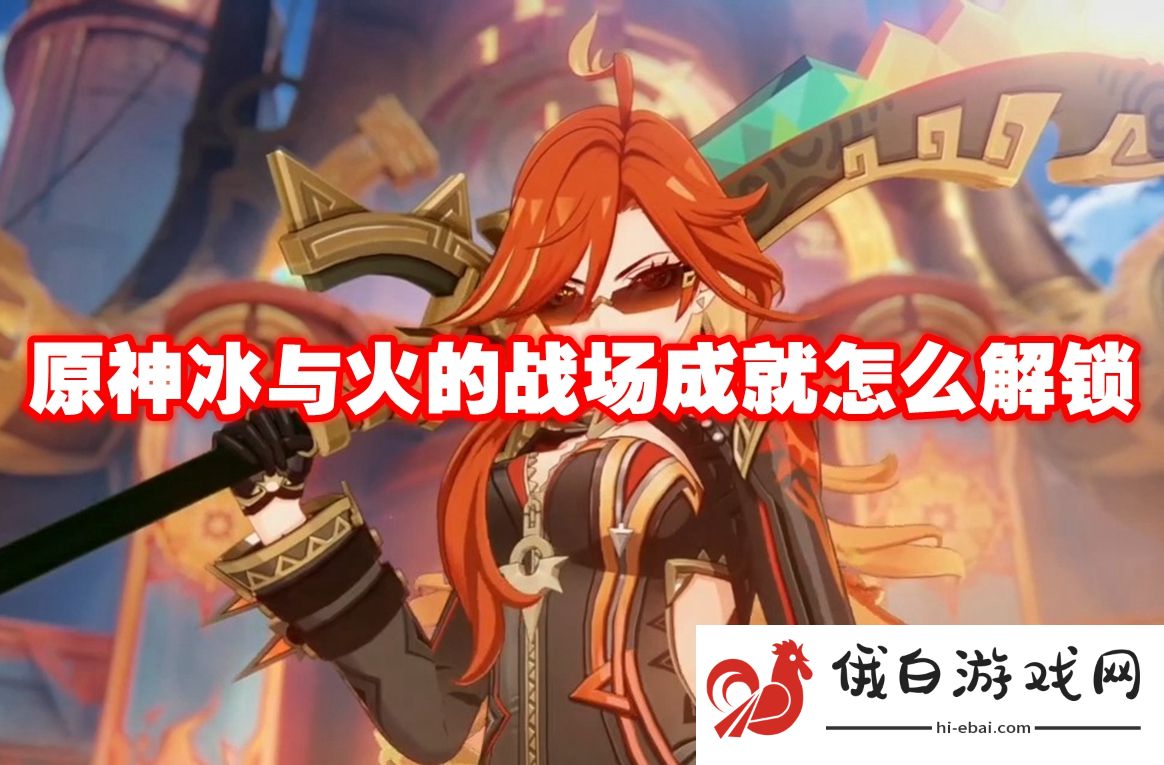 原神冰与火的战场成就怎么解锁