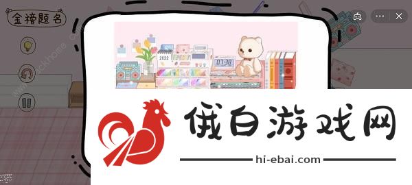 脑洞人大冒险收纳达人攻略 收纳达人全关卡通关总汇图片6