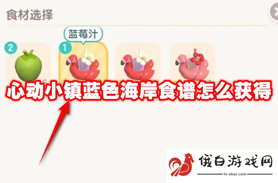 心动小镇蓝色海岸食谱怎么获得