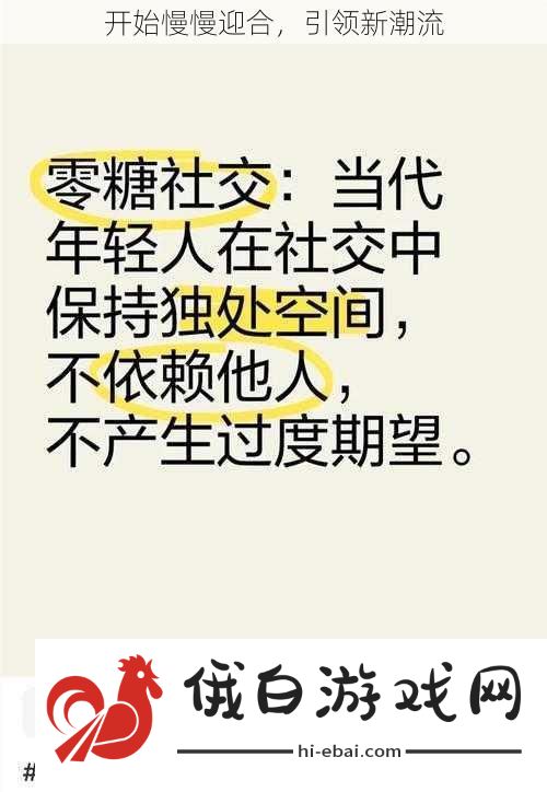 开始慢慢迎合