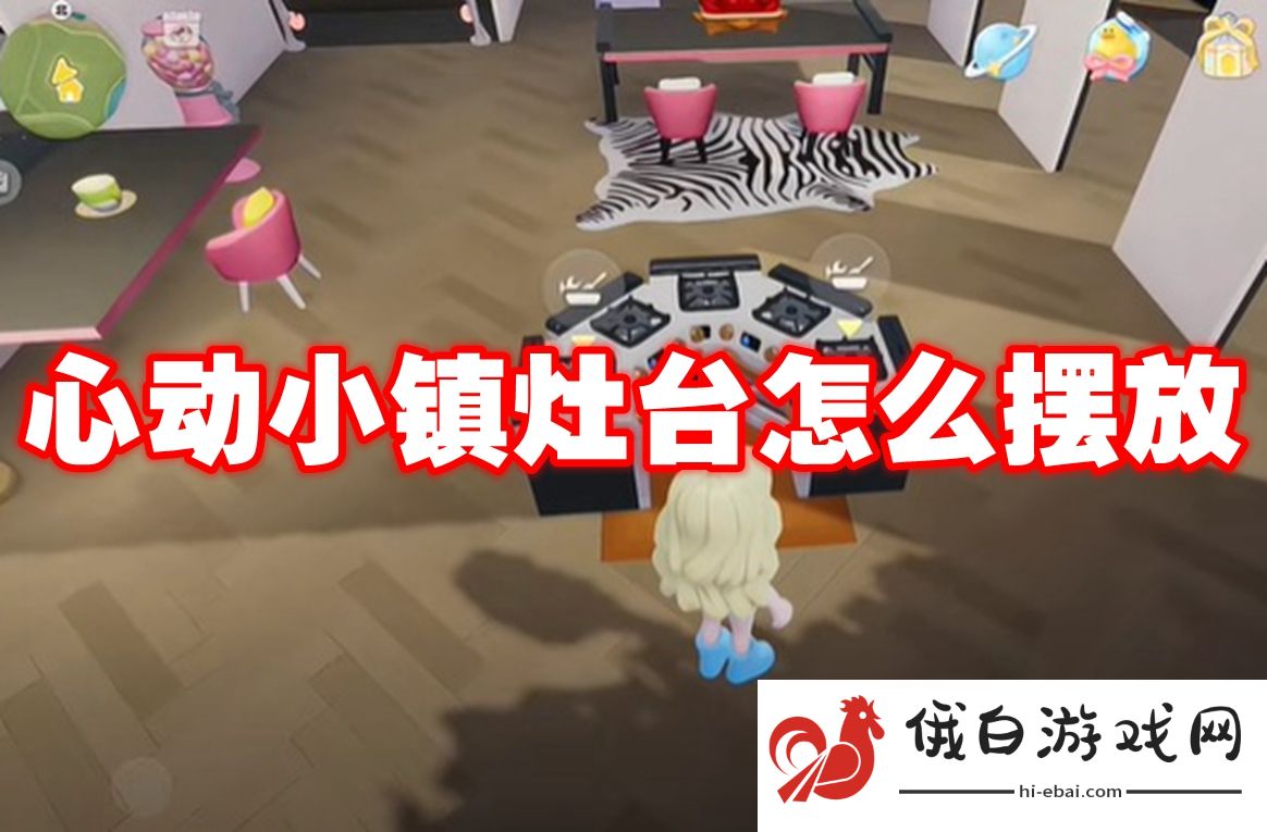 心动小镇灶台怎么摆放