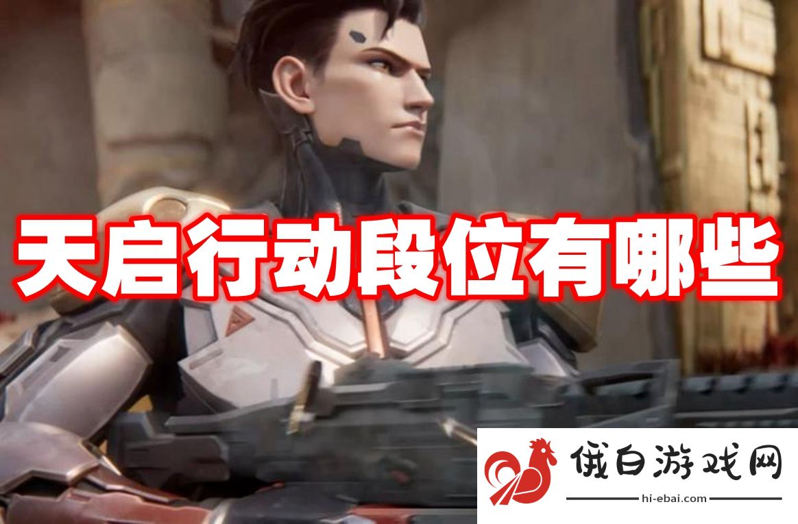 天启行动段位有哪些