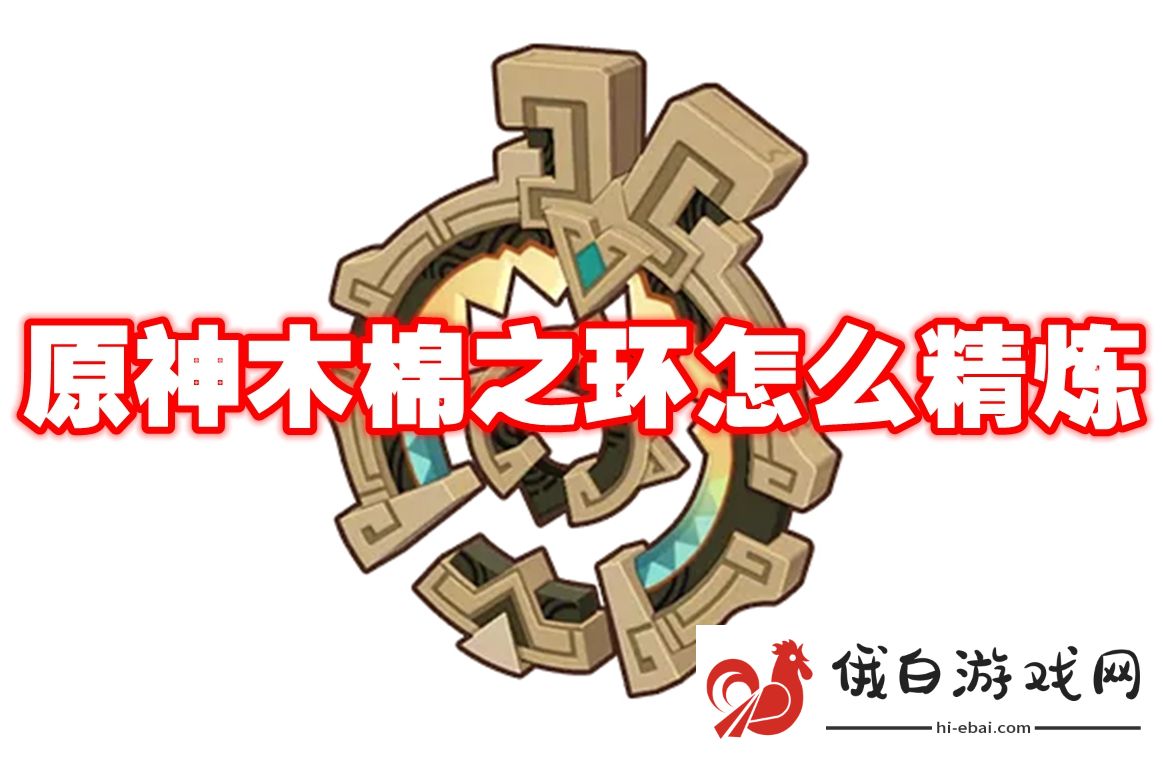 原神木棉之环怎么精炼