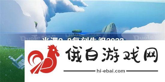 光遇9.8复刻先祖2022是谁光遇9月8日复刻先祖位置及兑换图展示