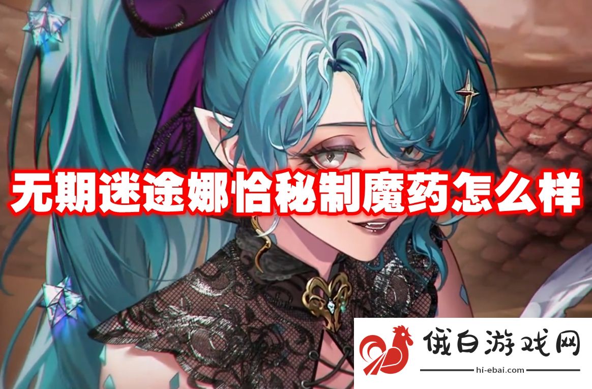无期迷途娜恰秘制魔药怎么样