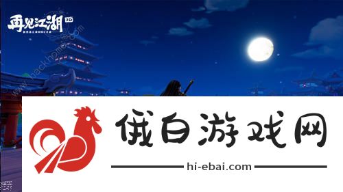 再见江湖手游官方预约  最新官方测试资格预约地址图片2