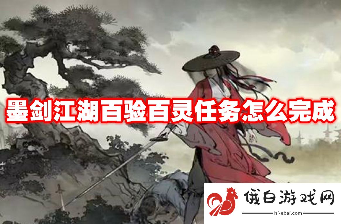 墨剑江湖百验百灵任务怎么完成