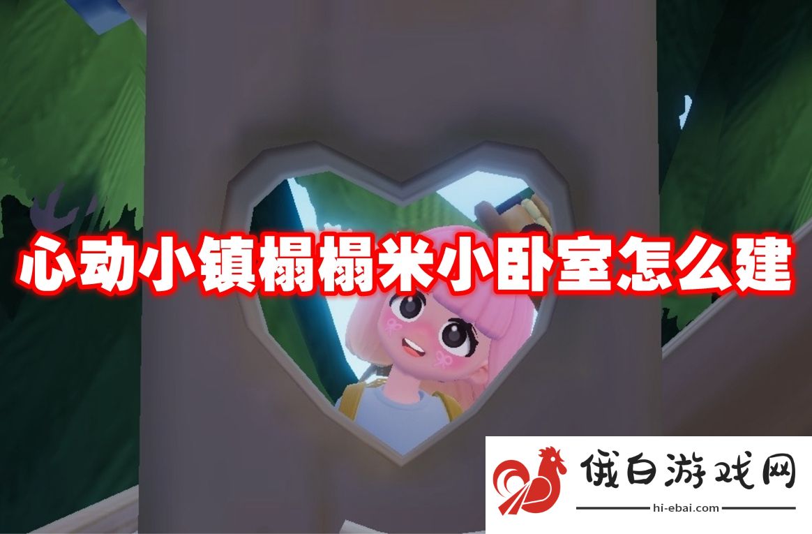 心动小镇榻榻米小卧室怎么建