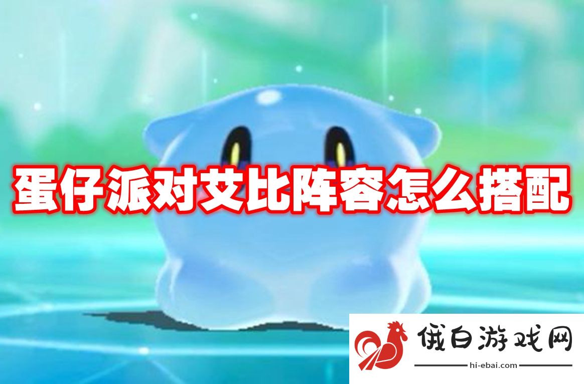 蛋仔派对艾比阵容怎么搭配