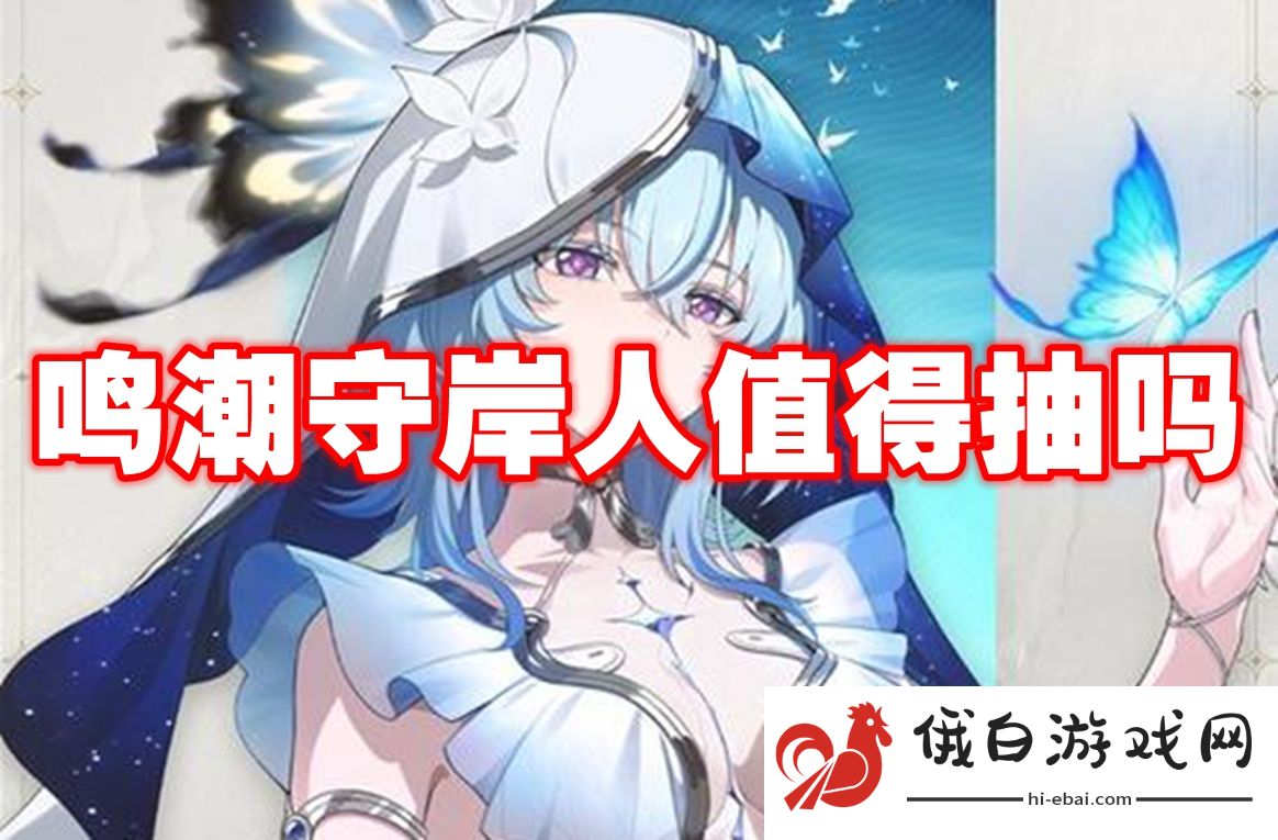 鸣潮守岸人值得抽吗