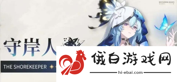 鸣潮守岸人值得抽吗