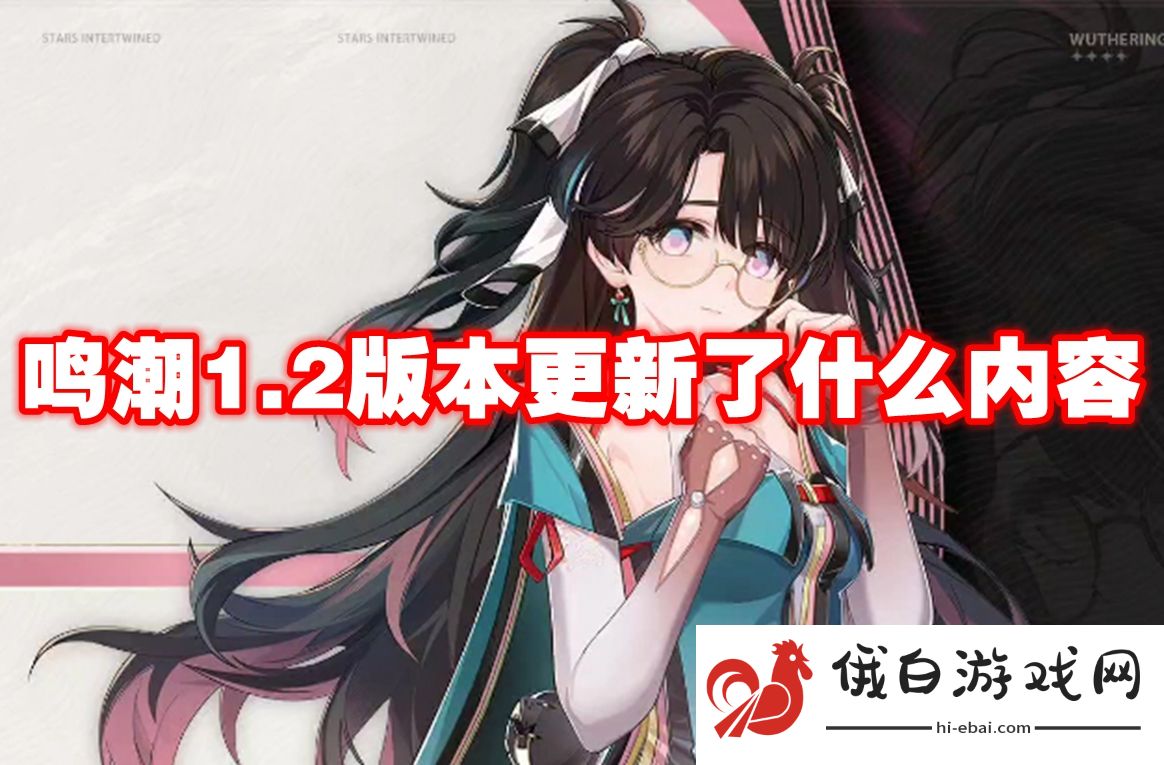 鸣潮1.2版本更新了什么内容