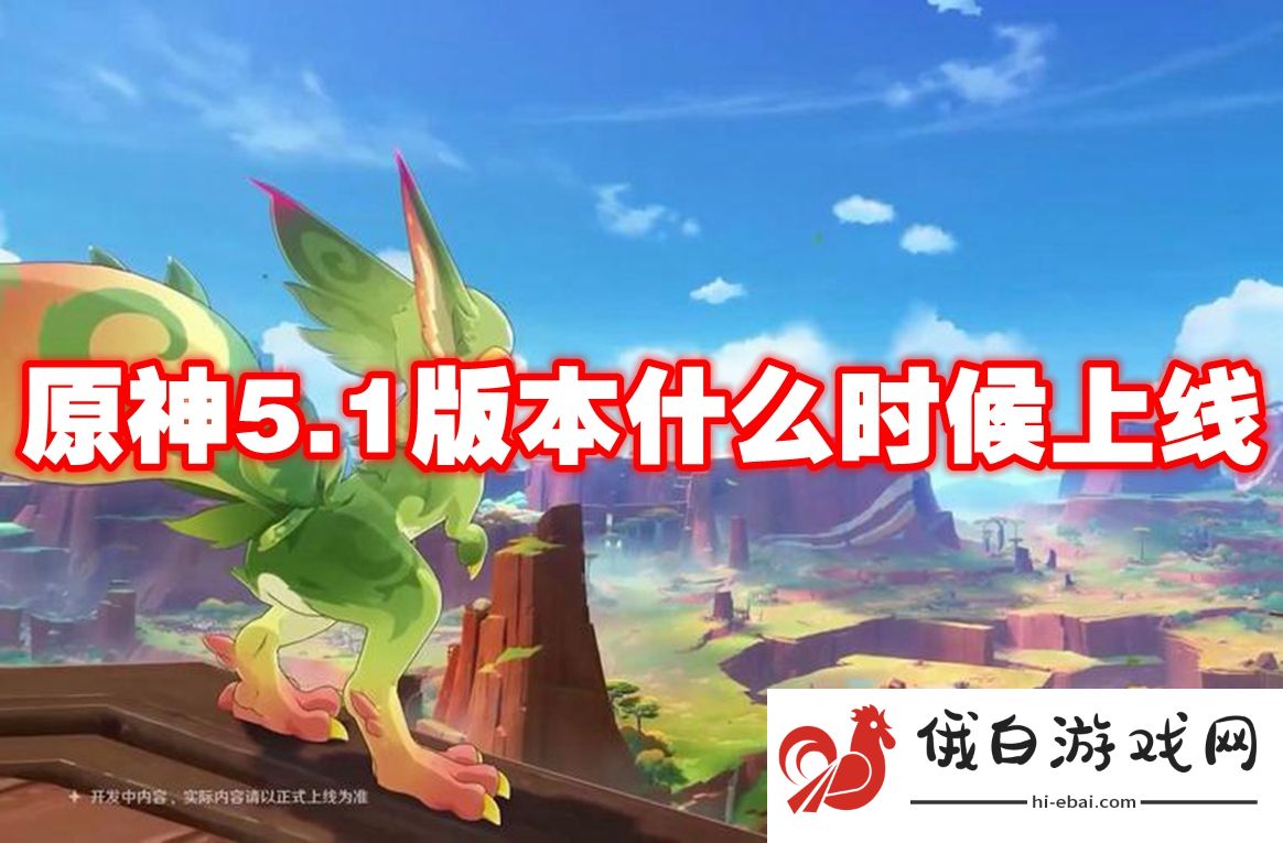 原神5.1版本什么时候上线
