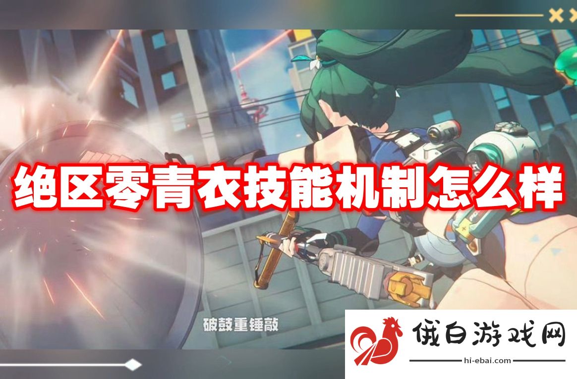 绝区零青衣技能机制怎么样