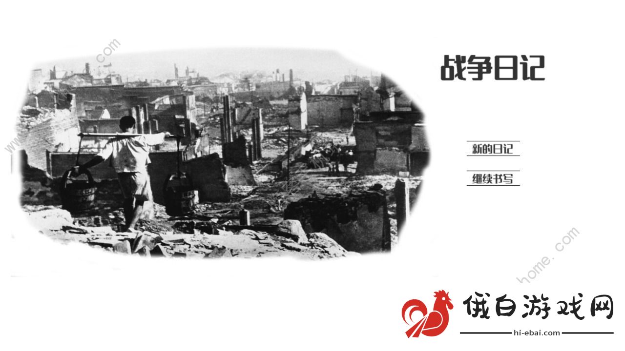 战争日记攻略大全 新手入门少走弯路图片1