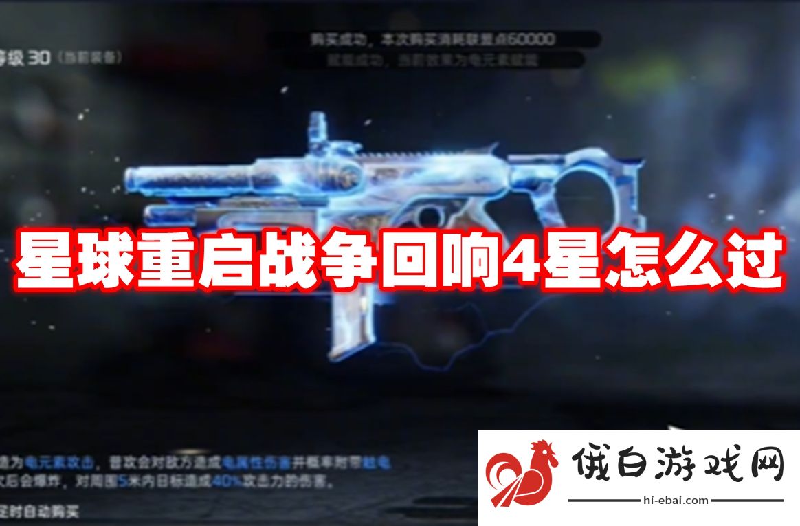 星球重启战争回响4星怎么过