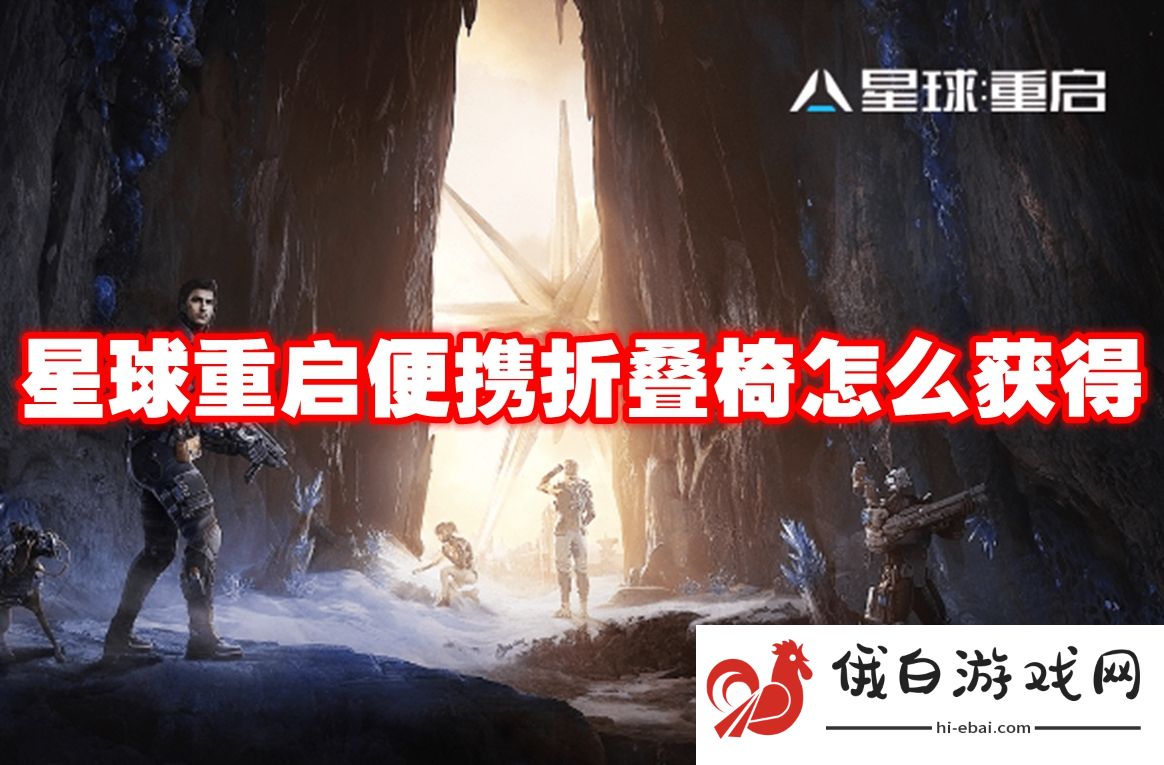 星球重启便携折叠椅怎么获得