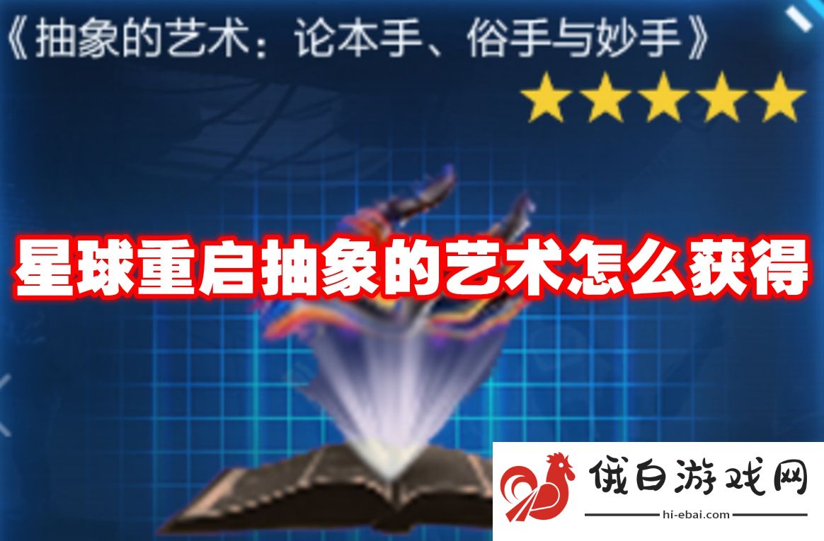 星球重启抽象的艺术怎么获得