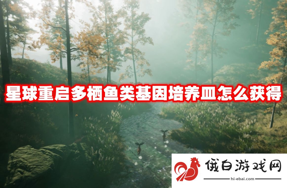 星球重启多栖鱼类基因培养皿怎么获得