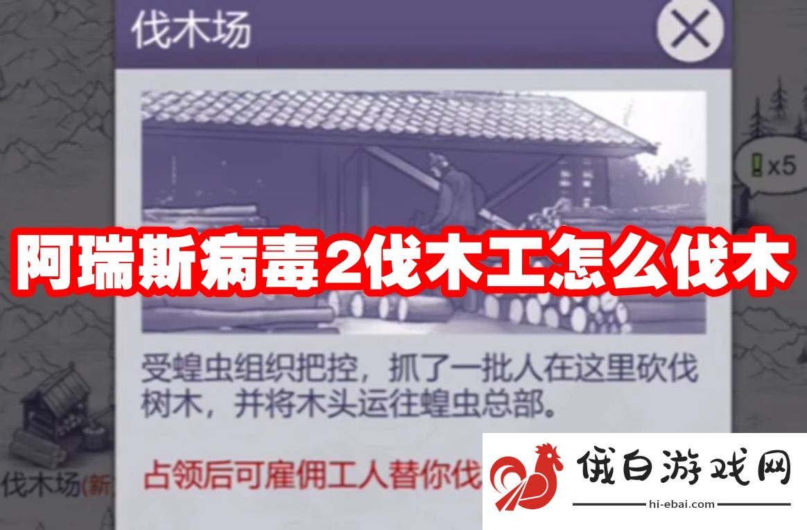 阿瑞斯病毒2伐木工怎么伐木