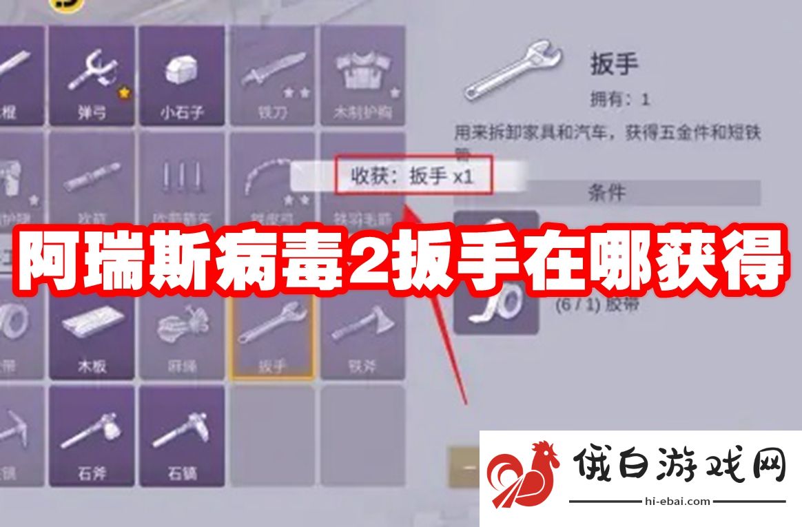 阿瑞斯病毒2扳手在哪获得