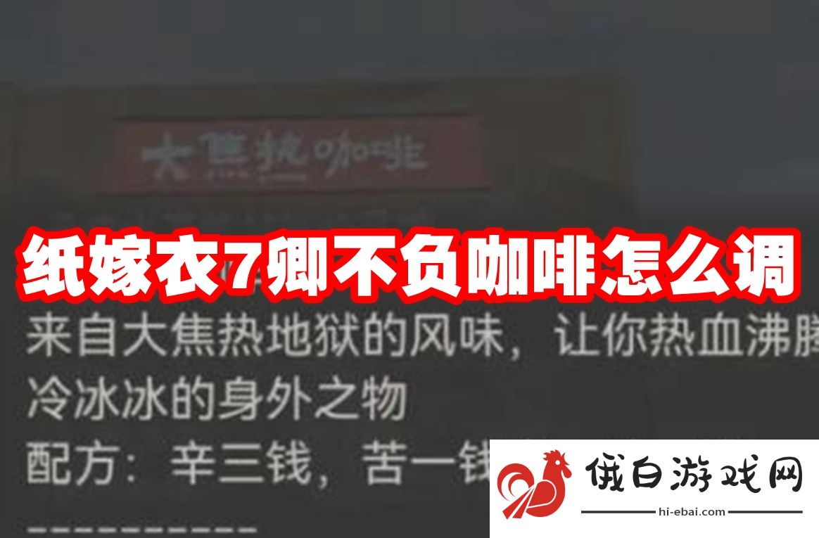 纸嫁衣7卿不负咖啡怎么调