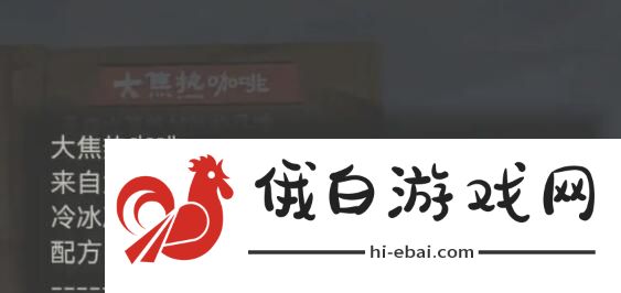 纸嫁衣7卿不负咖啡怎么调