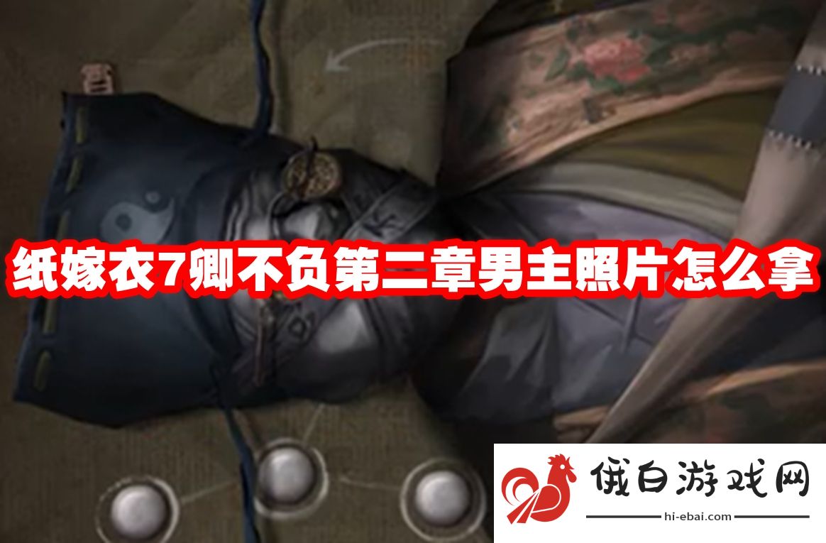 纸嫁衣7卿不负第二章男主照片怎么拿
