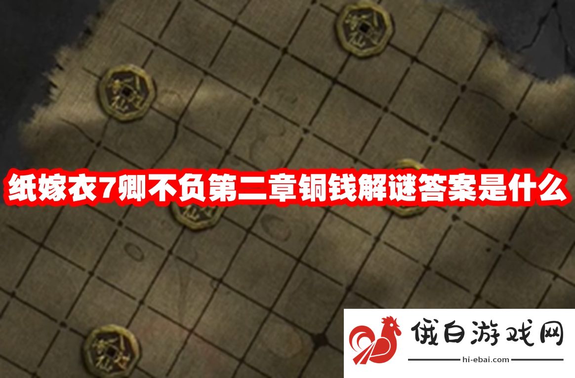 纸嫁衣7卿不负第二章铜钱解谜答案是什么