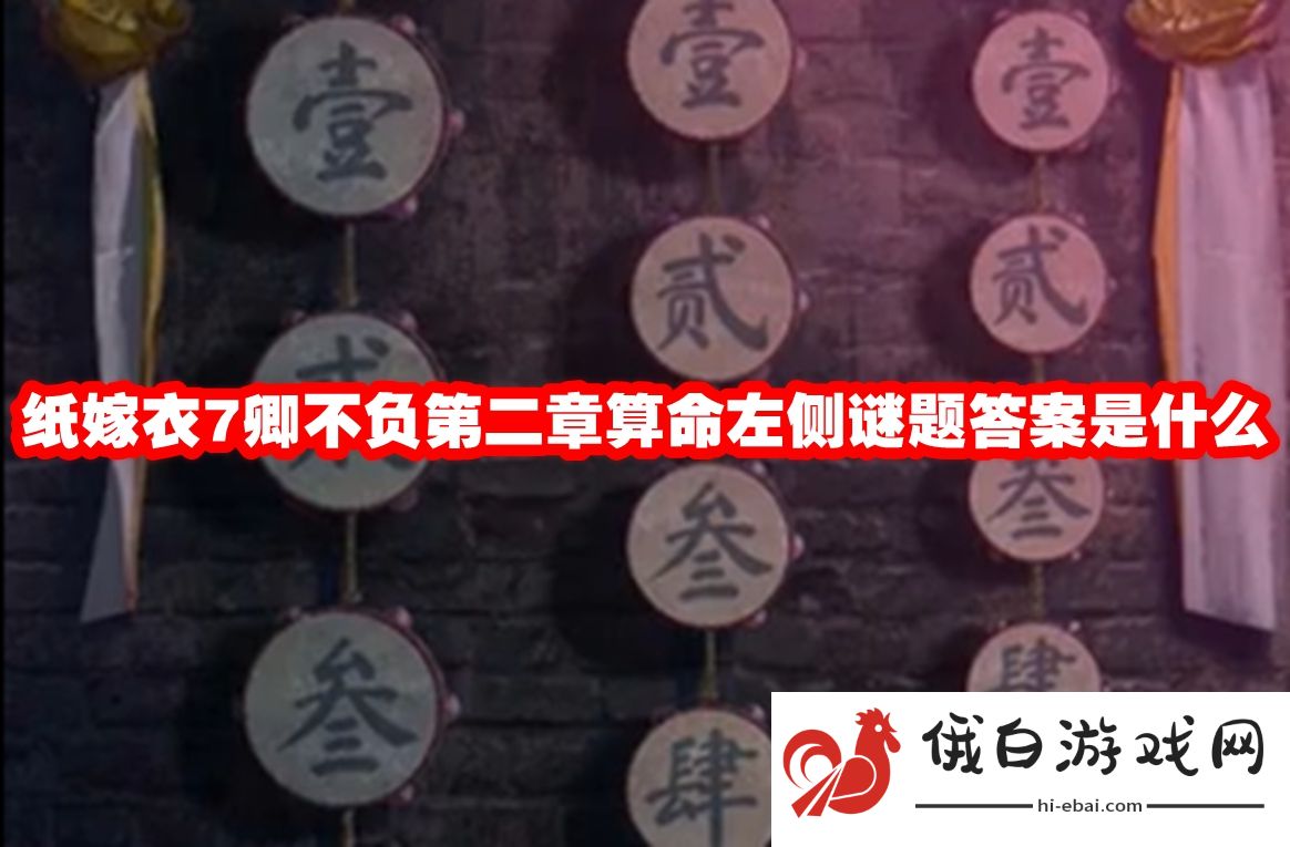纸嫁衣7卿不负第二章算命左侧谜题答案是什么