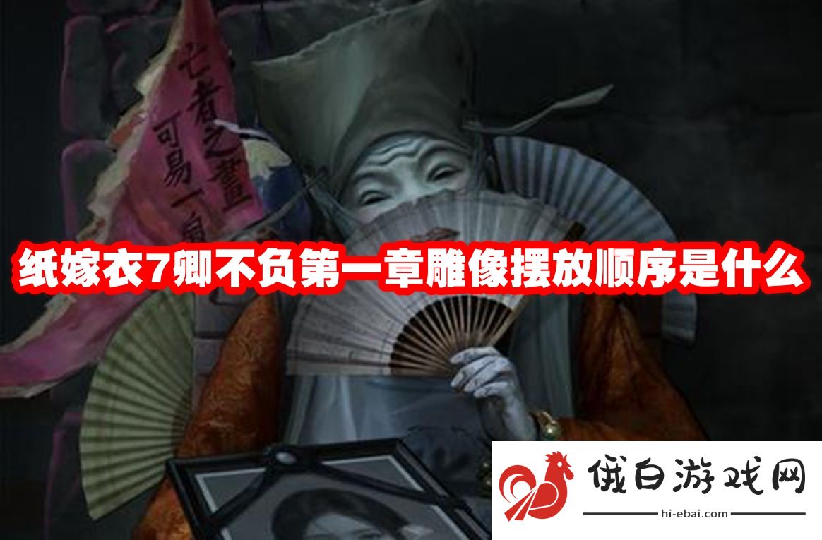 纸嫁衣7卿不负第一章雕像摆放顺序是什么