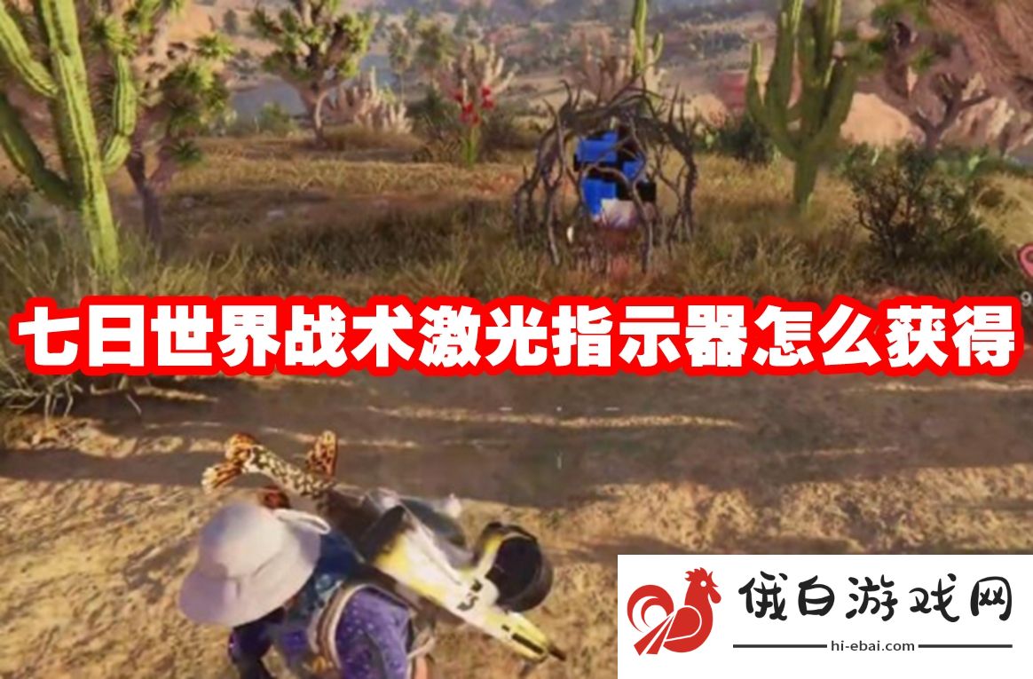 七日世界战术激光指示器怎么获得