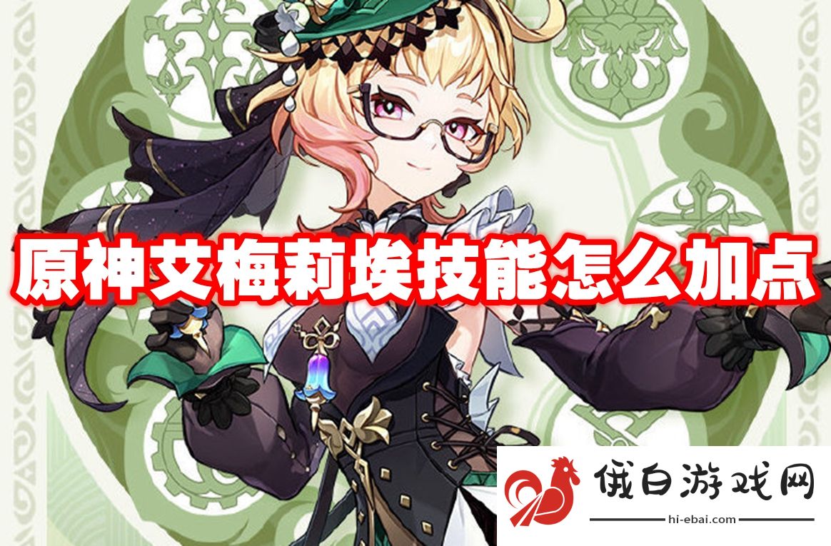 原神艾梅莉埃技能怎么加点