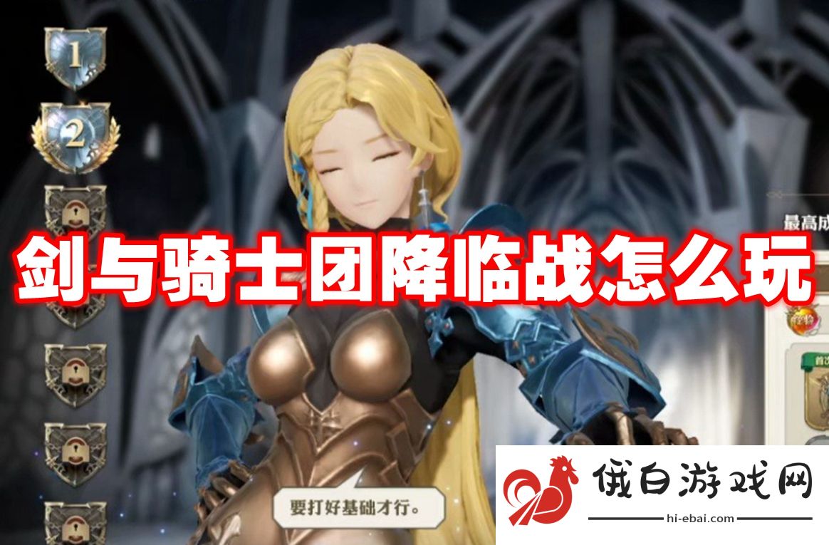 剑与骑士团降临战怎么玩