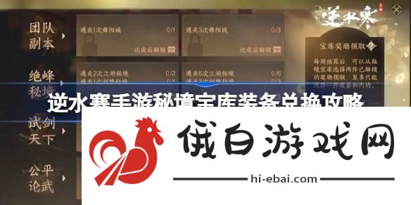 逆水寒手游秘境宝库怎么领