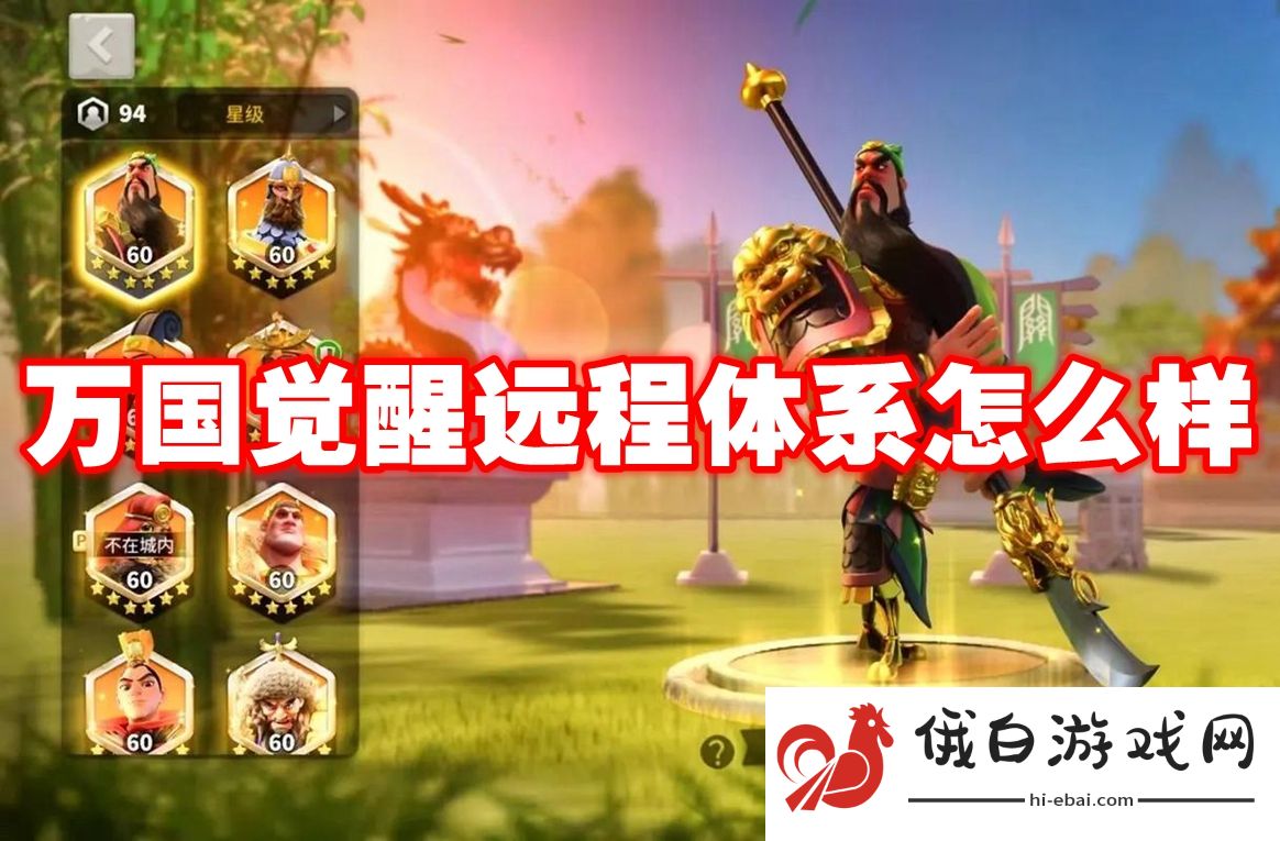 万国觉醒远程体系怎么样