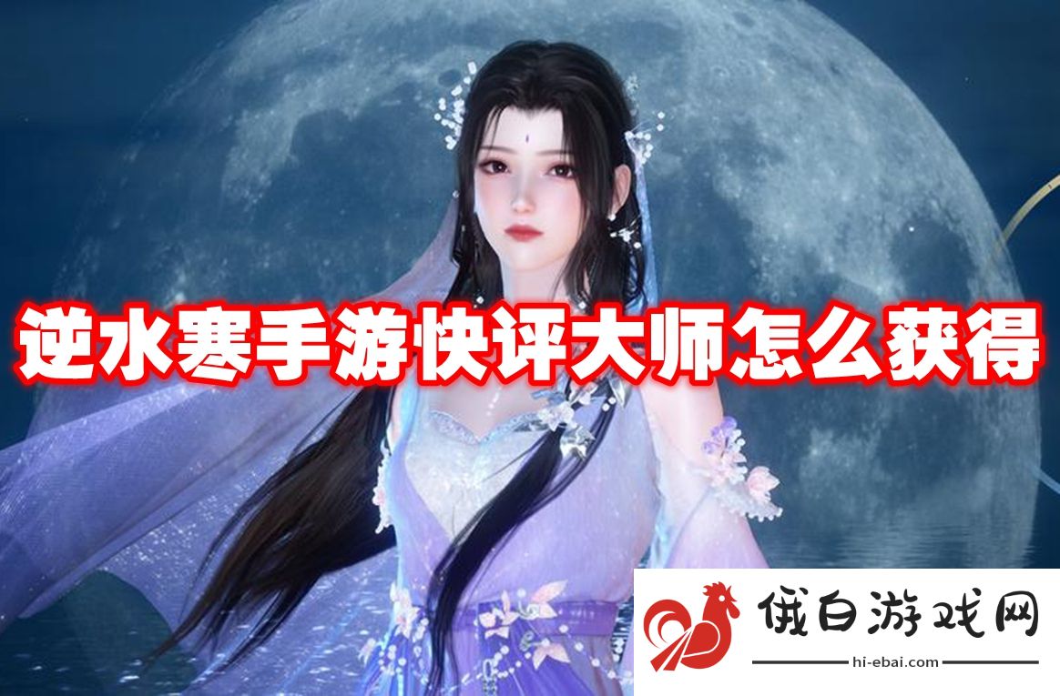 逆水寒手游快评大师怎么获得