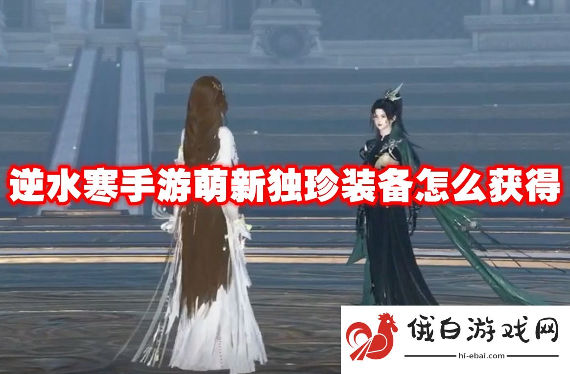逆水寒手游萌新独珍装备怎么获得