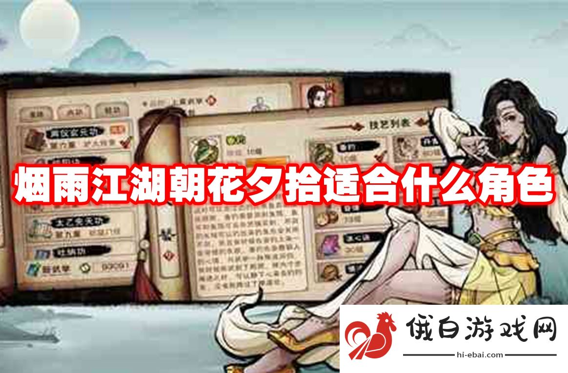 烟雨江湖朝花夕拾适合什么角色