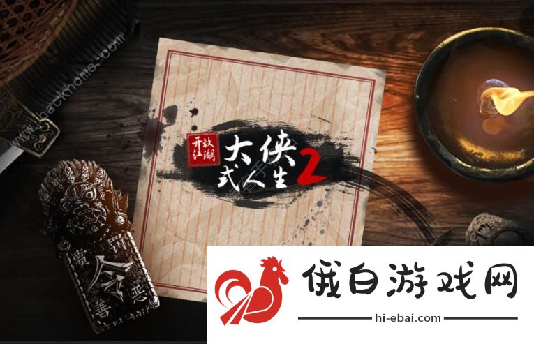 大侠式人生2攻略大全 新手入门少走弯路图片1