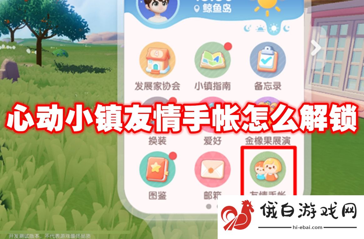 心动小镇友情手帐怎么解锁
