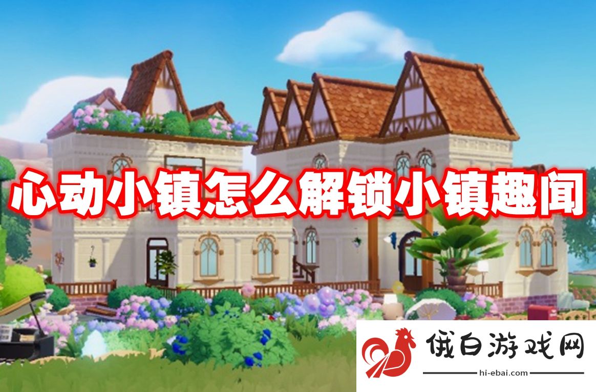 心动小镇怎么解锁小镇趣闻