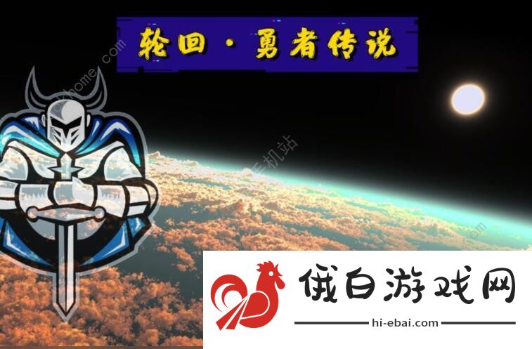 轮回勇者传说攻略大全 新手入门少走弯路图片1